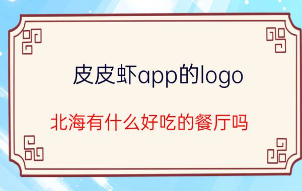 皮皮虾app的logo 北海有什么好吃的餐厅吗？